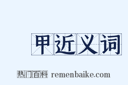 輕甲近义词是什么意思的图片
